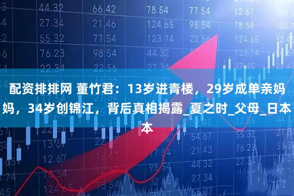 配资排排网 董竹君：13岁进青楼，29岁成单亲妈妈，34岁创锦江，背后真相揭露_夏之时_父母_日本